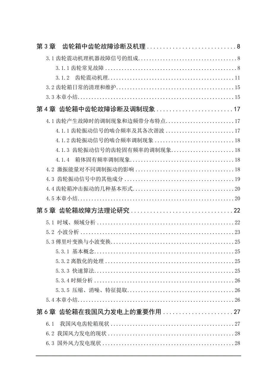 齿轮箱故障诊断的研究 毕业论文_第4页