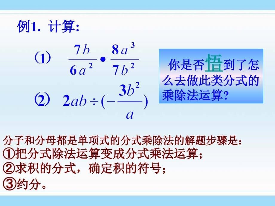 7.2分式的乘除.ppt[下学期]  浙教版 (最新)_第5页