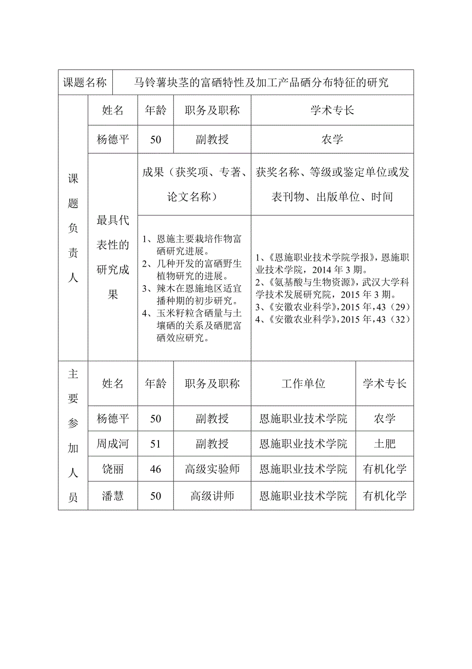 马铃薯块茎的富硒特性及加工产品硒分布特征的研究-课题开题报告书_第3页