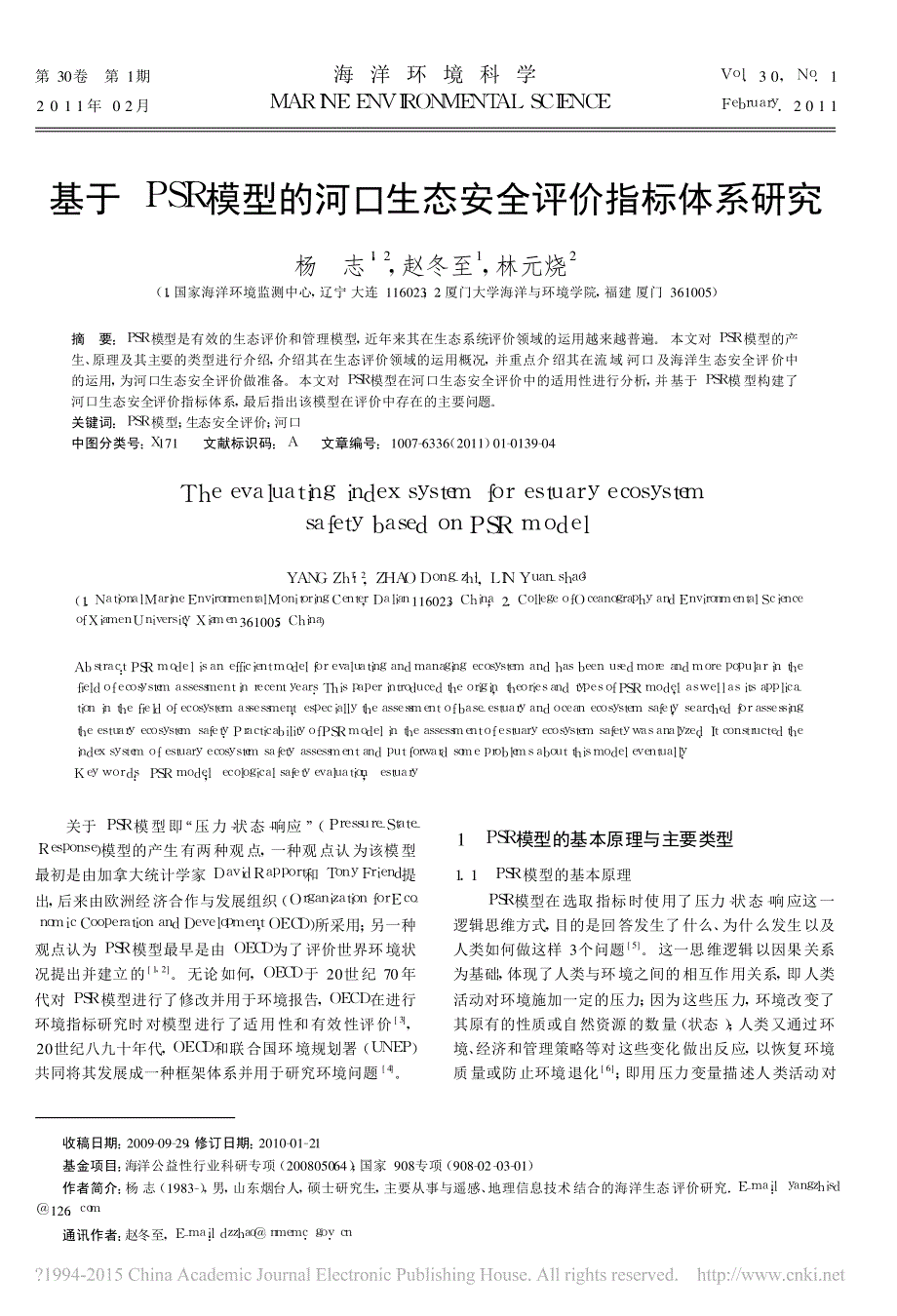 基于PSR模型的河口生态安全评价指标体系研究_杨志_第1页