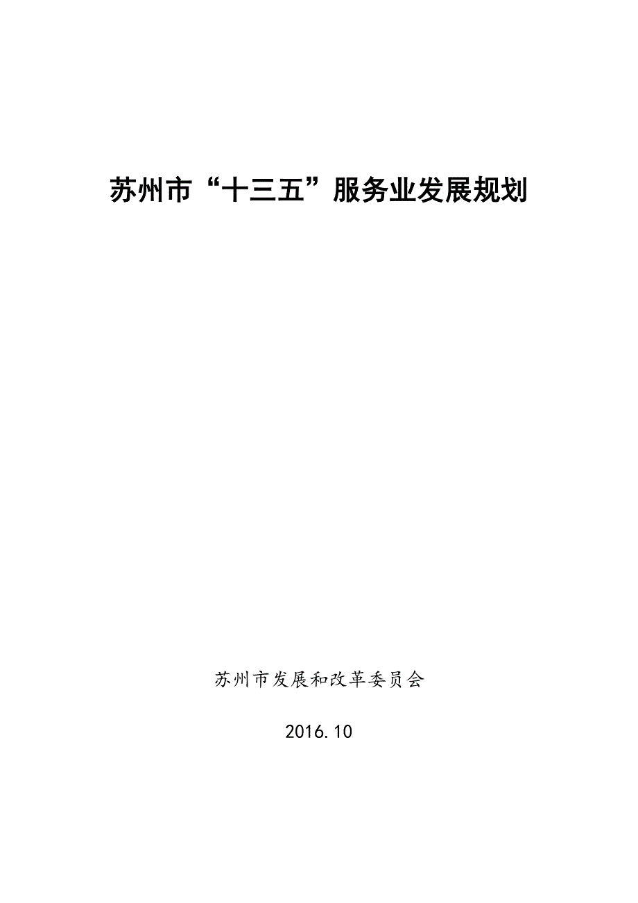 苏州市“十三五”服务业发展规划_第1页