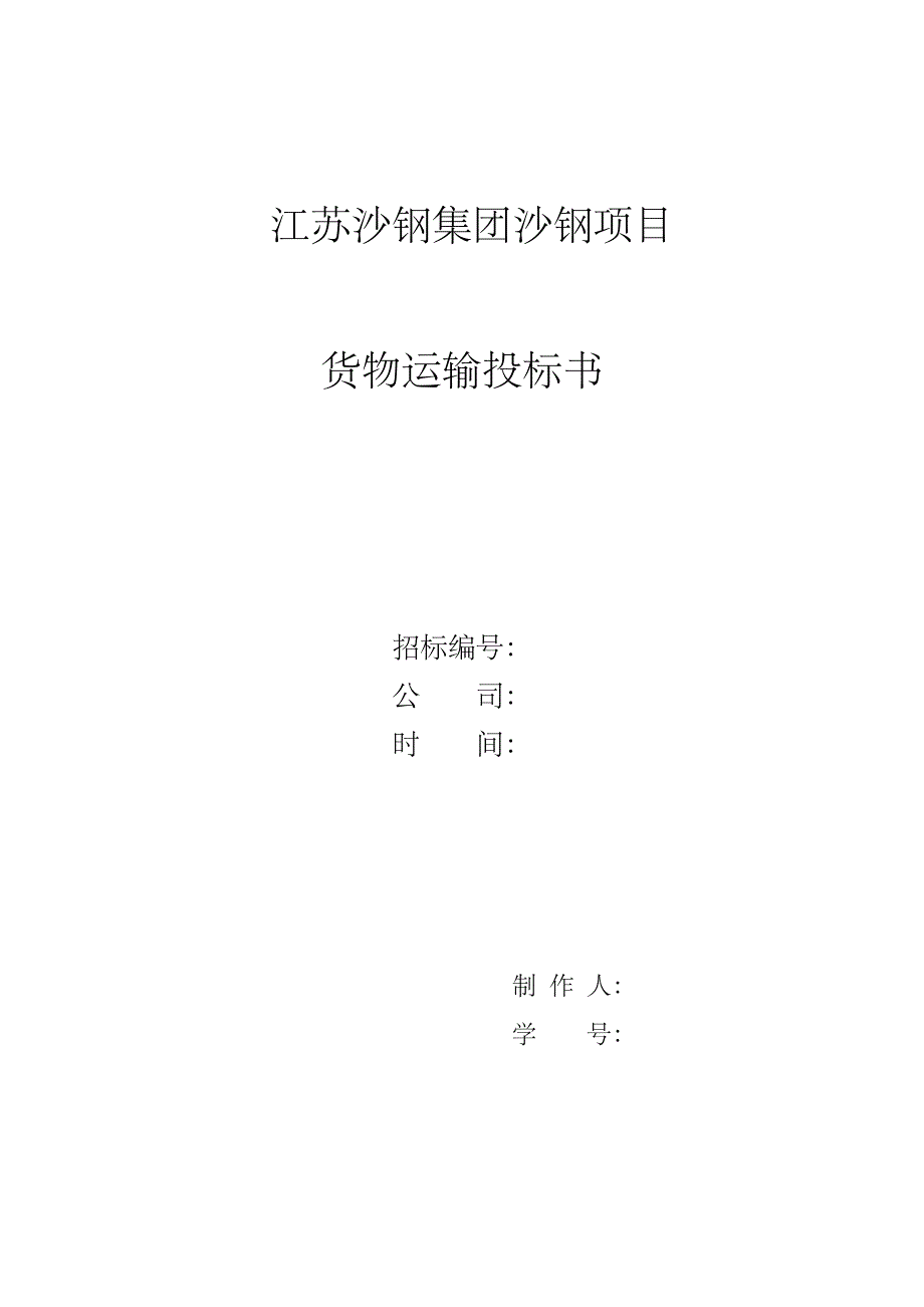 江苏沙钢集团沙钢项目货物运输标书_第1页