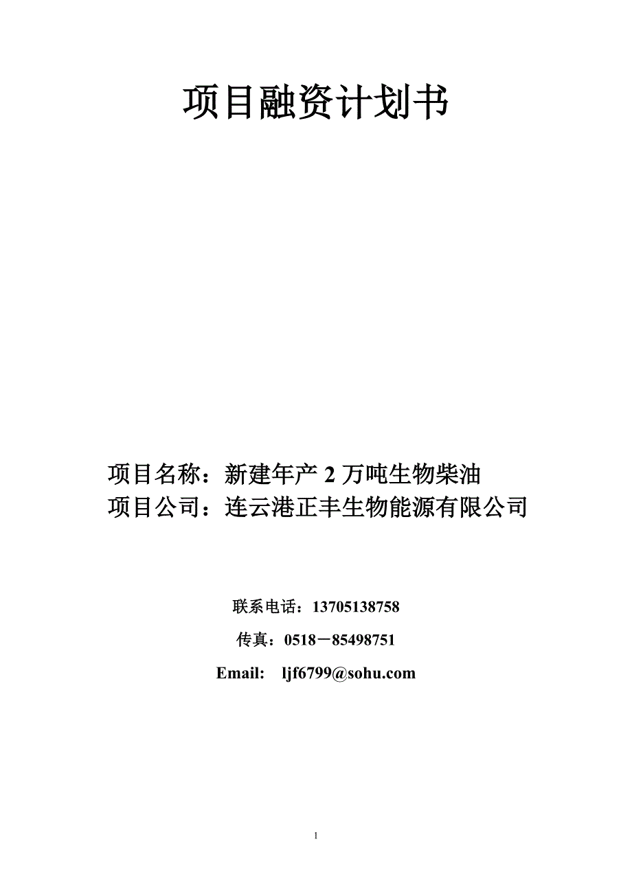 44-【16页】新建年产2万吨生物柴油项目融资计划书_第1页