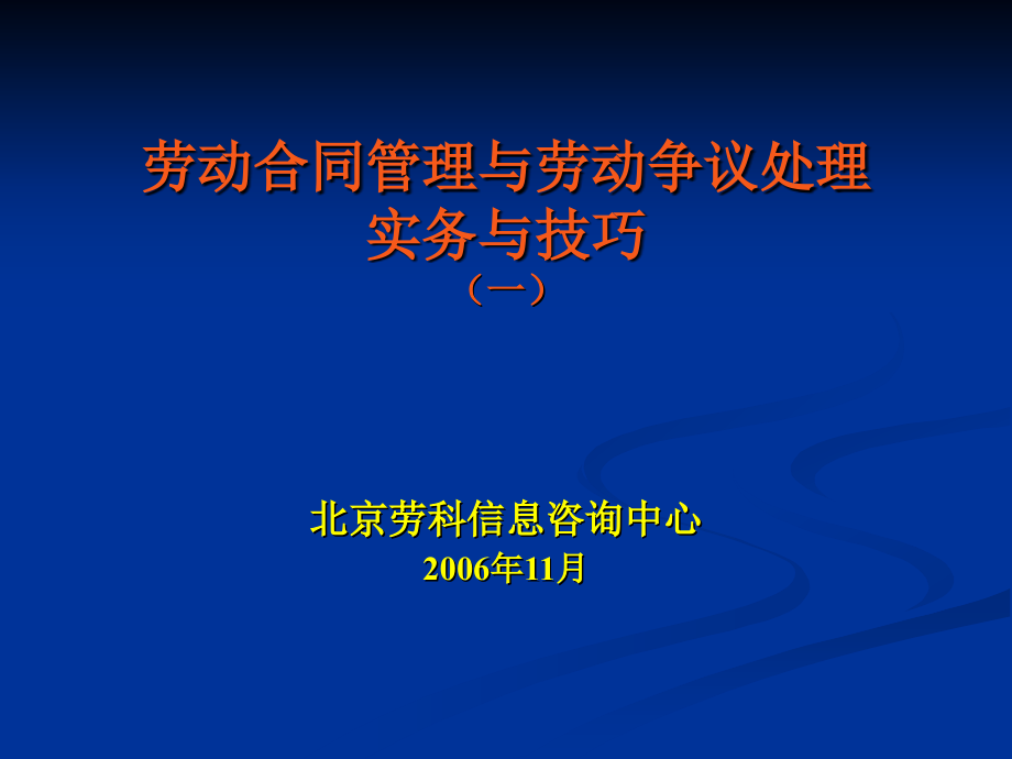 劳动合同管理与劳动争议处理_第1页