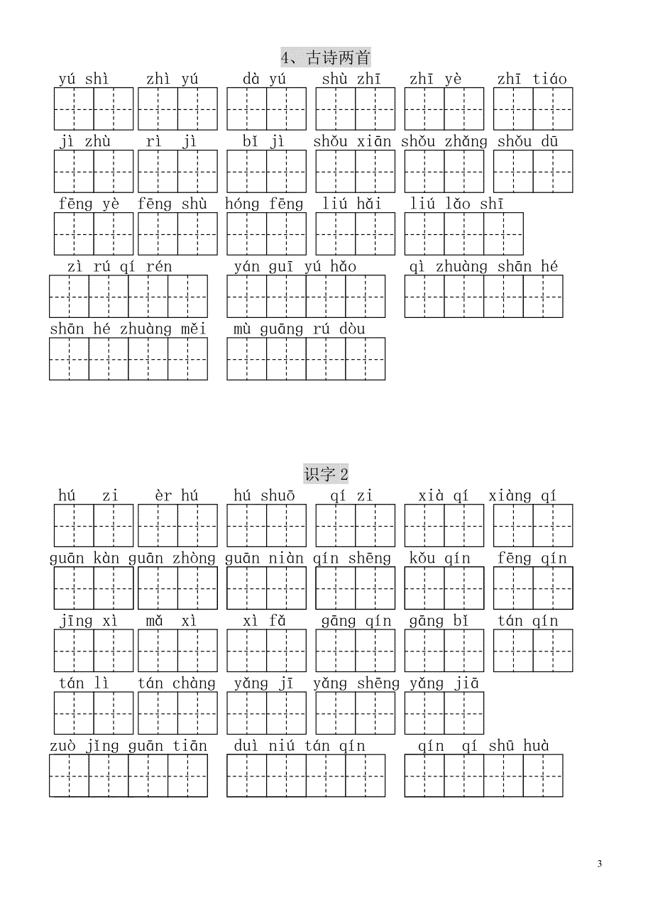 人教版小学二年级上每课看拼音写词语练习_第3页