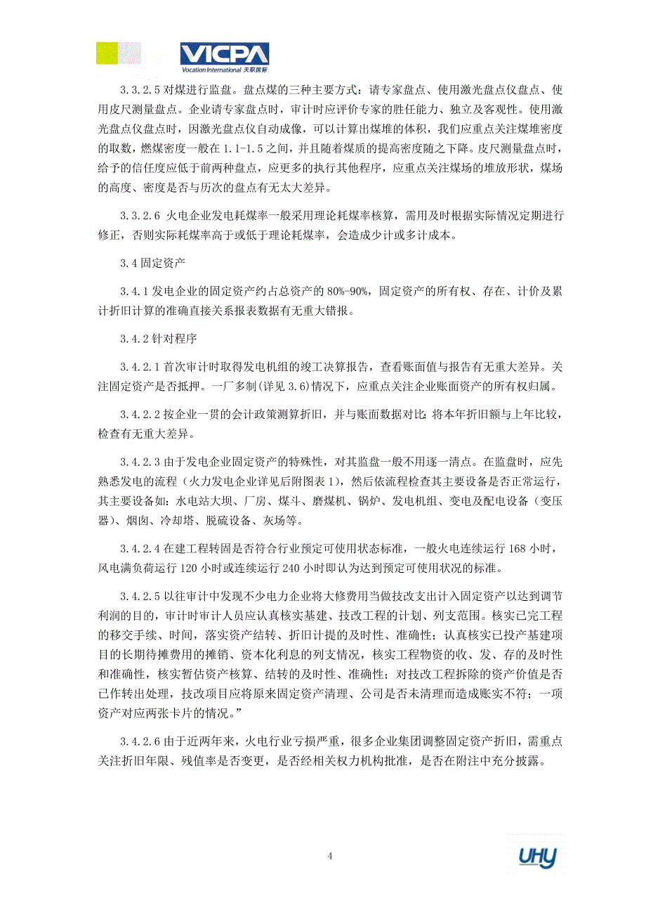 发电企业审计特殊考虑_第4页