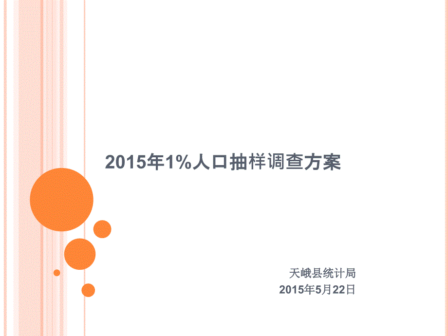 【2018年整理】1人口抽样工作方案_第1页