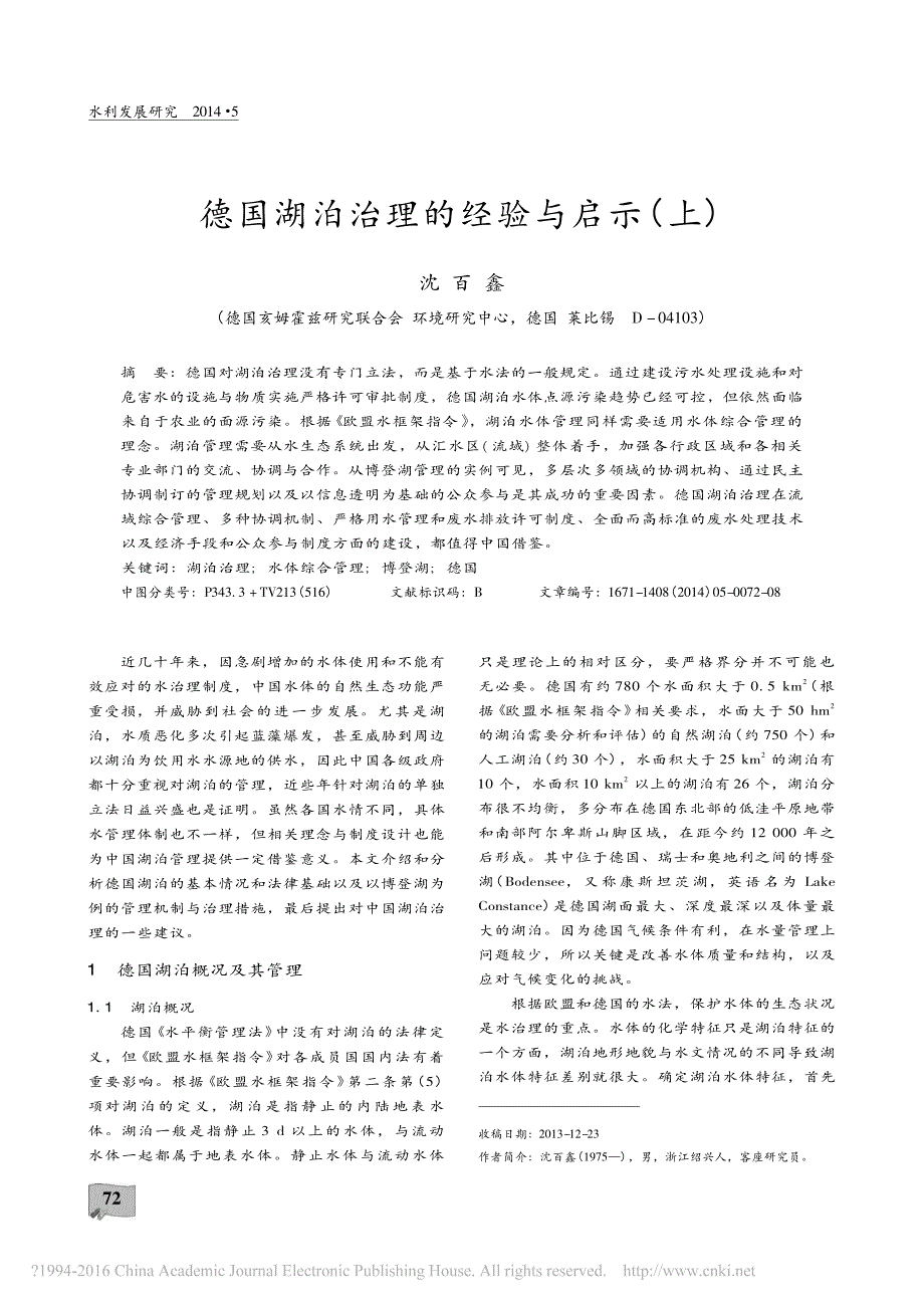 德国湖泊治理的经验与启示_上_沈百鑫_第1页