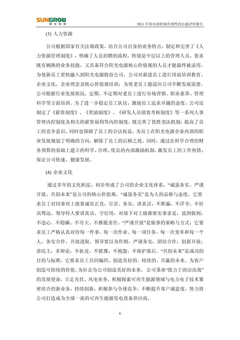 阳光电源：董事会2011年度内部控制有效性的自我评估报告_第4页