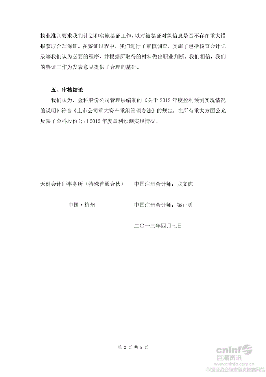 金科股份：关于公司盈利预测实现情况的鉴证报告_第3页