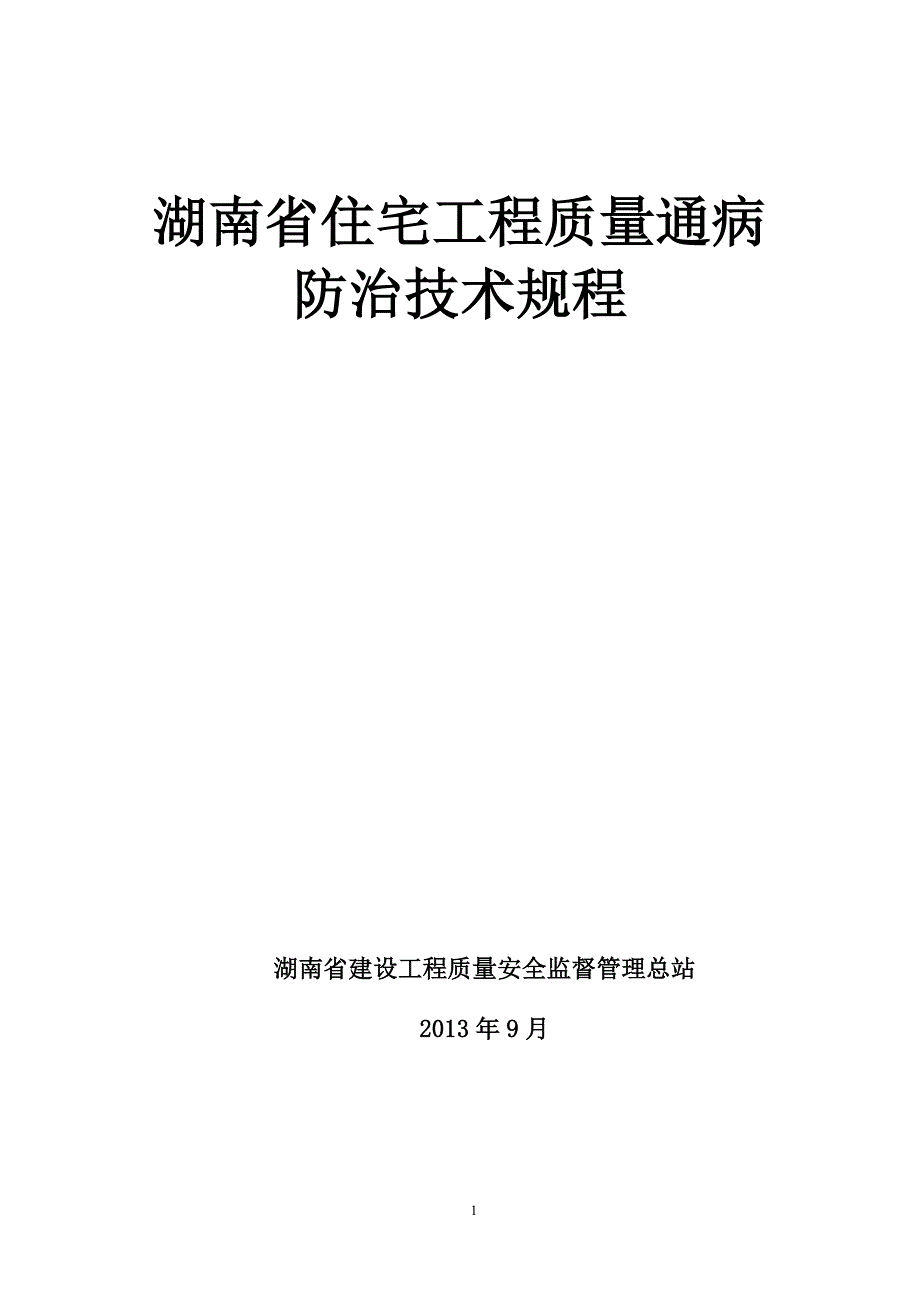 《湖南省住宅工程质量通病防治技术规程》汇总_第1页