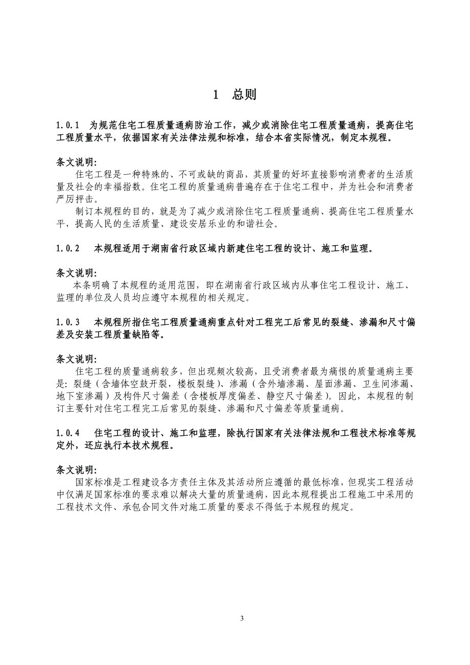 《湖南省住宅工程质量通病防治技术规程》汇总_第3页