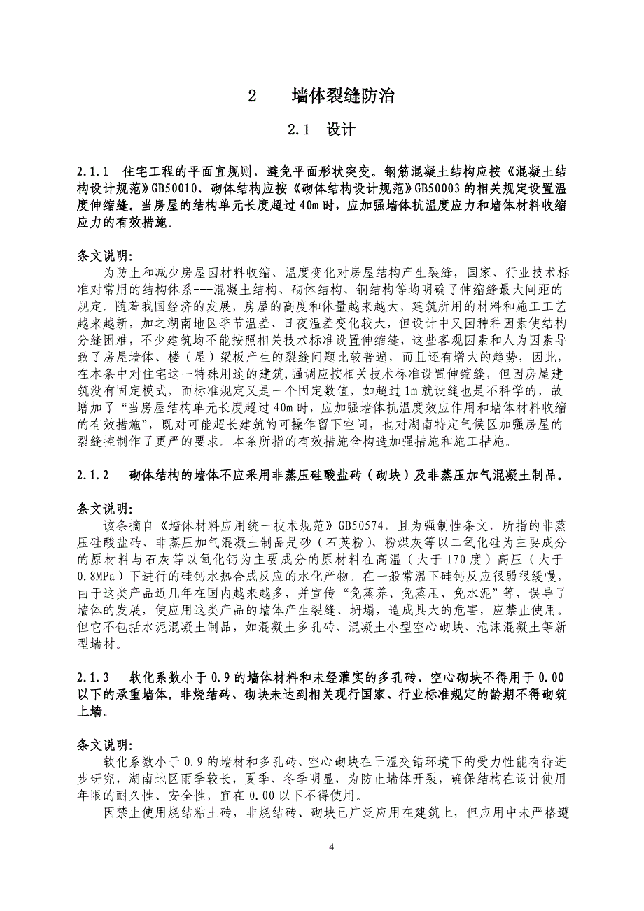 《湖南省住宅工程质量通病防治技术规程》汇总_第4页