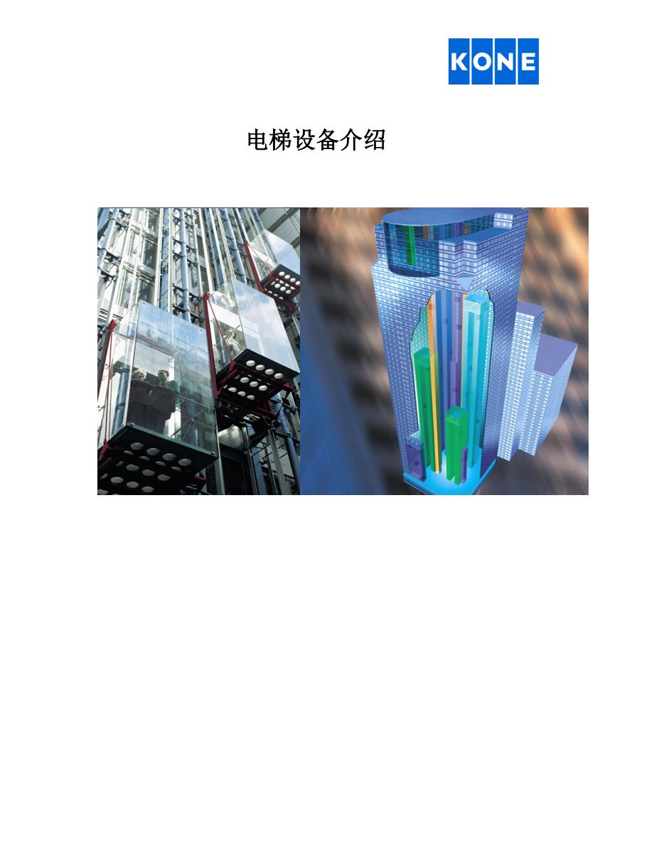 通力电梯产品简介及主要部件优势介绍2解读_第1页