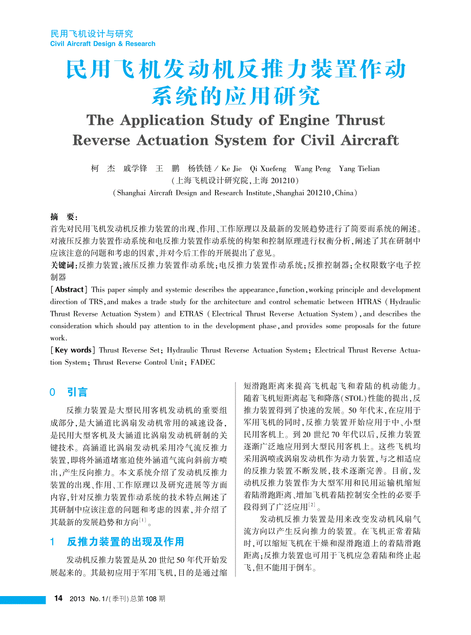 民用飞机发动机反推力装置作动系统的应用研究_第1页