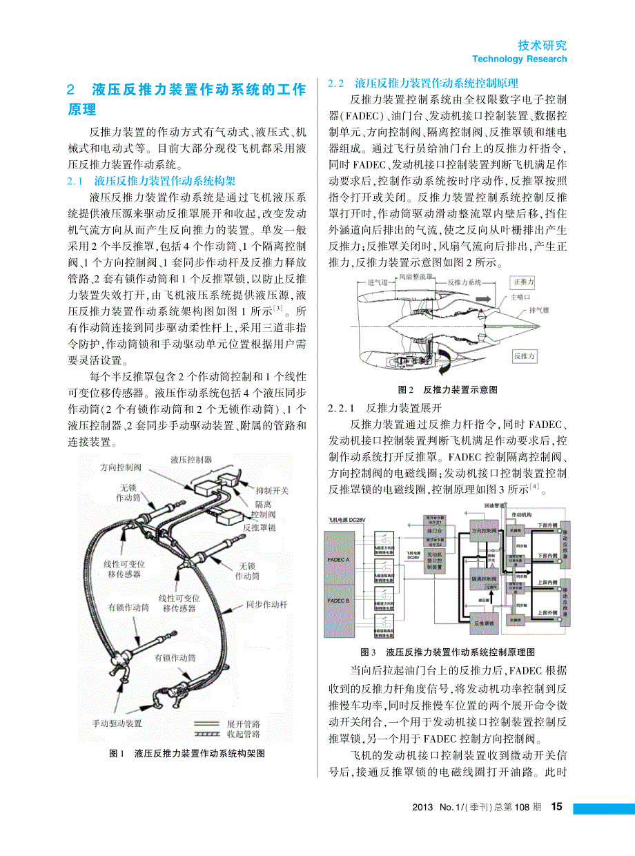 民用飞机发动机反推力装置作动系统的应用研究_第2页