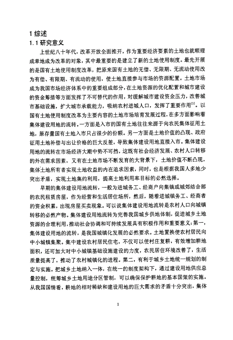 农村集体建设用地基准地价评估研究——以都江堰市为例_第4页