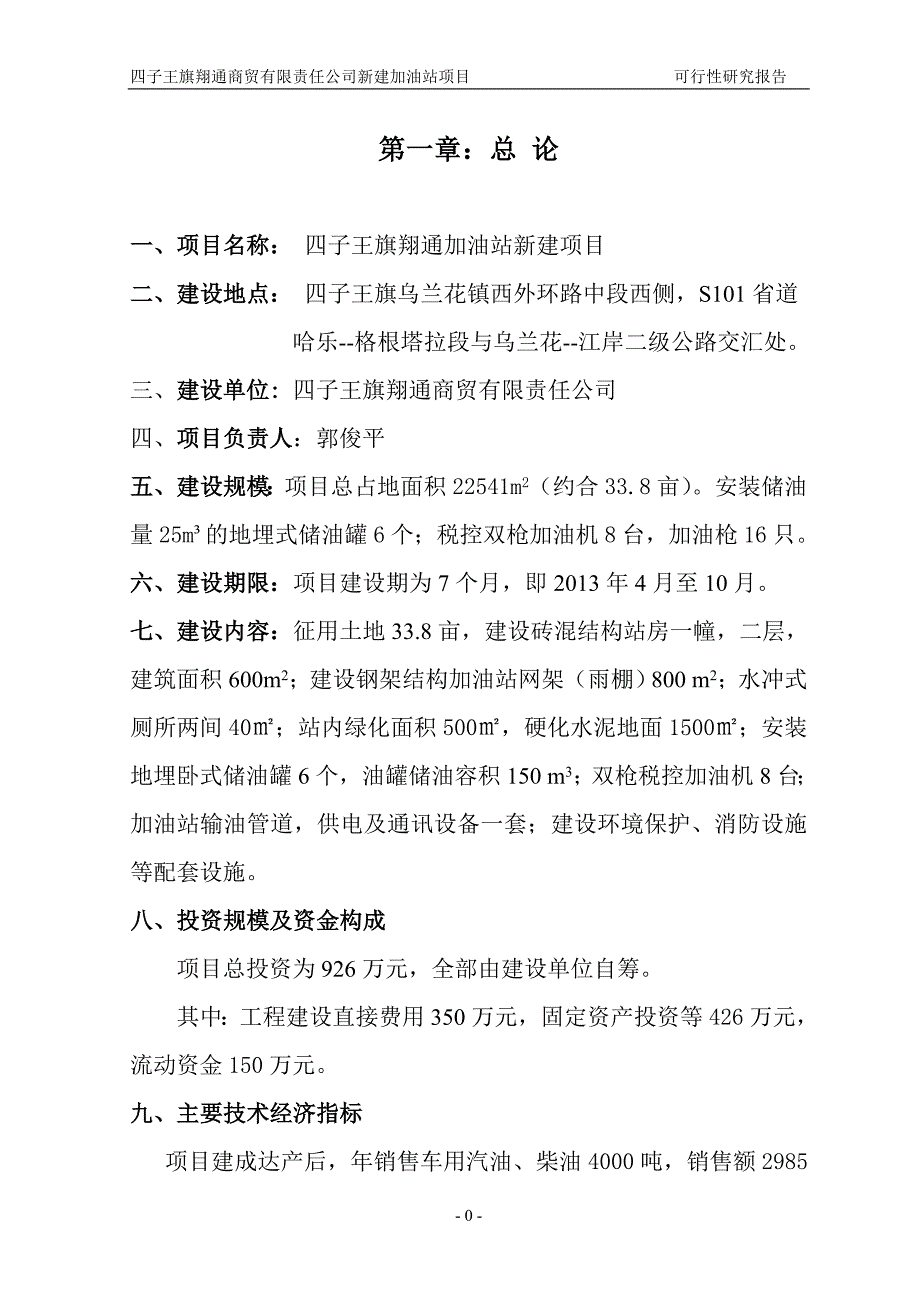 加油站新建项目可行性研究报告_第1页