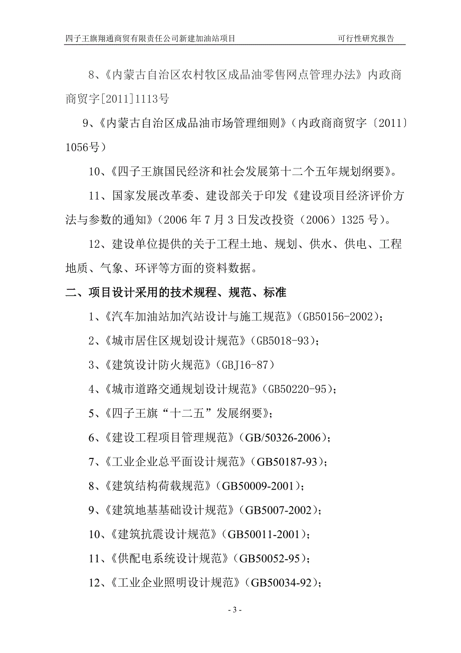 加油站新建项目可行性研究报告_第4页