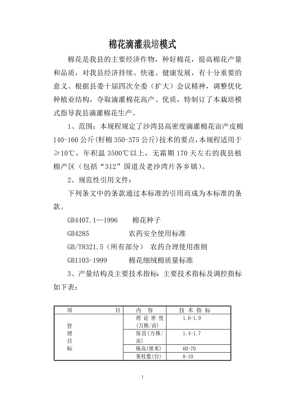棉花滴灌栽培模式_第1页