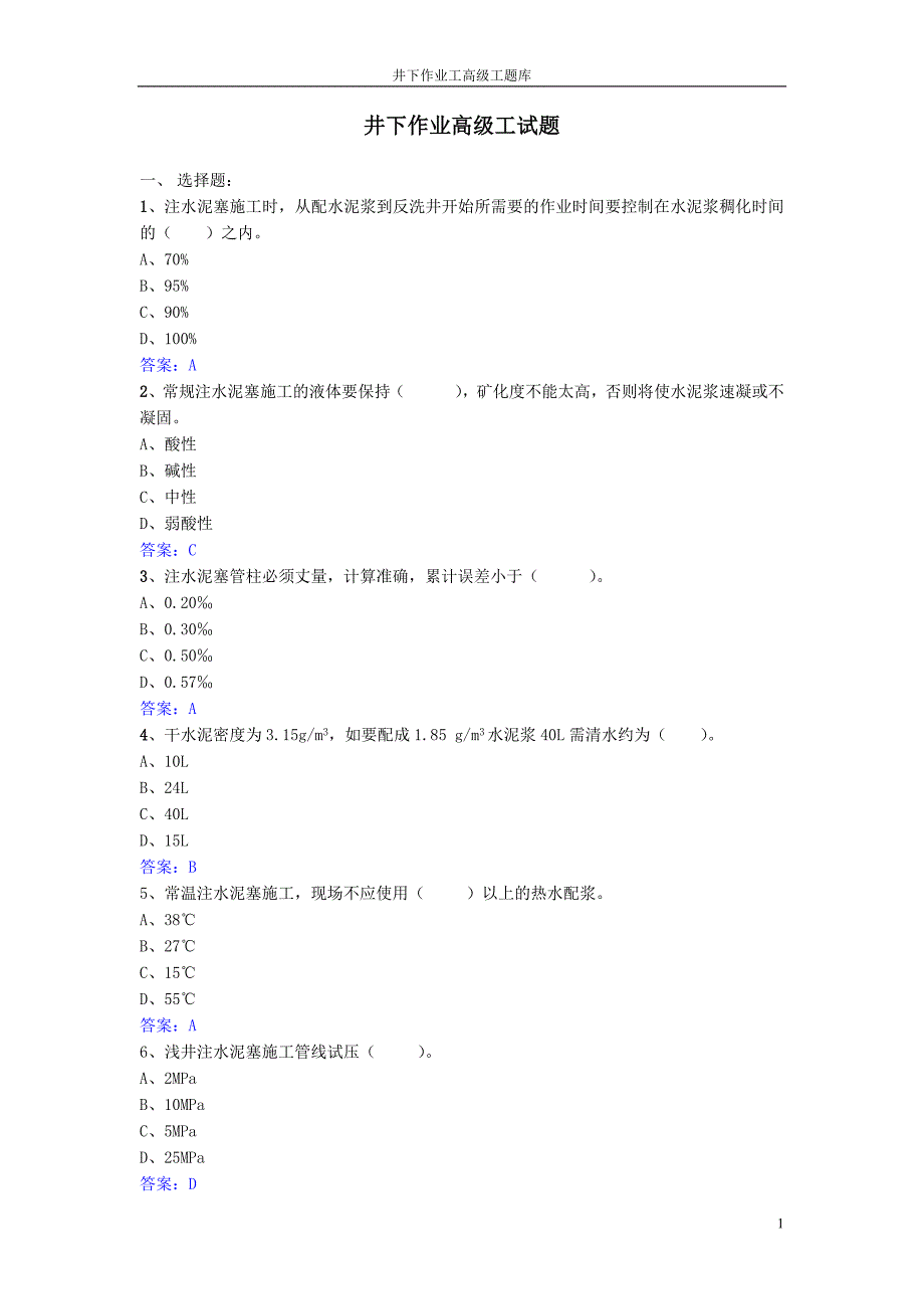 井下作业高级工试题库_第1页