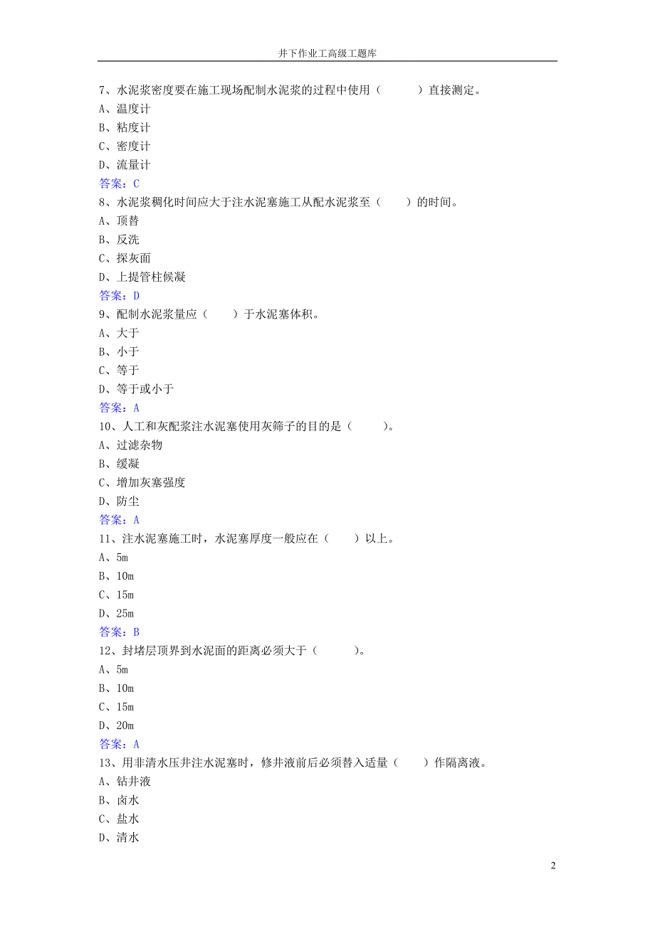 井下作业高级工试题库_第2页