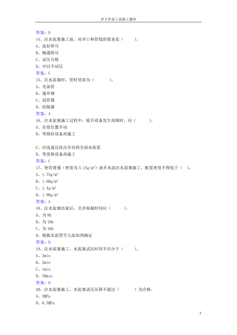 井下作业高级工试题库_第3页