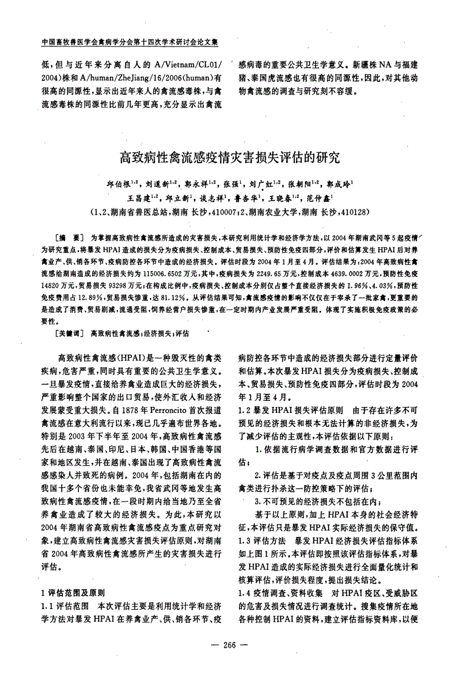 高致病性禽流感疫情灾害损失评估的研究_第1页