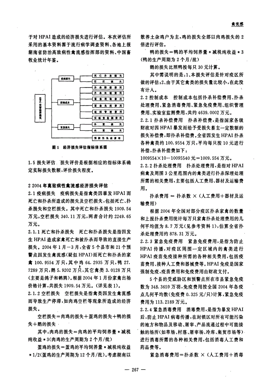 高致病性禽流感疫情灾害损失评估的研究_第2页