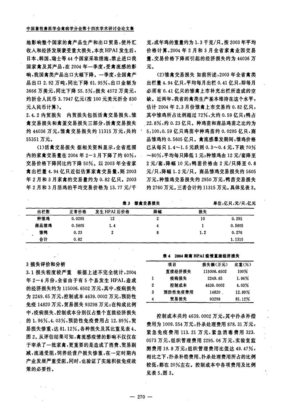 高致病性禽流感疫情灾害损失评估的研究_第5页