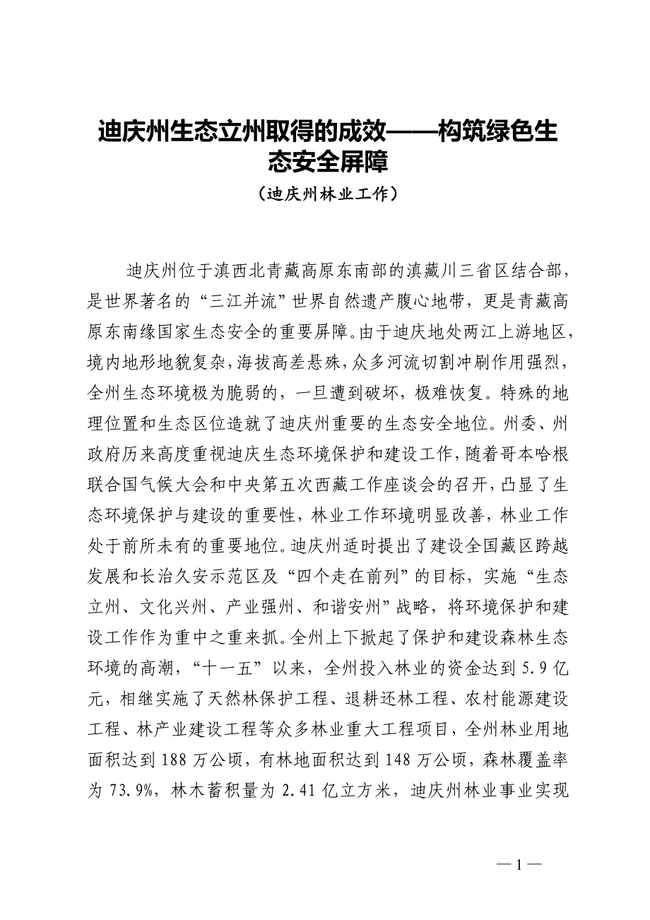 迪庆州生态立州取得的成效构筑绿色生_第1页