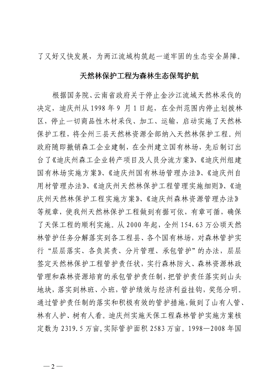 迪庆州生态立州取得的成效构筑绿色生_第2页