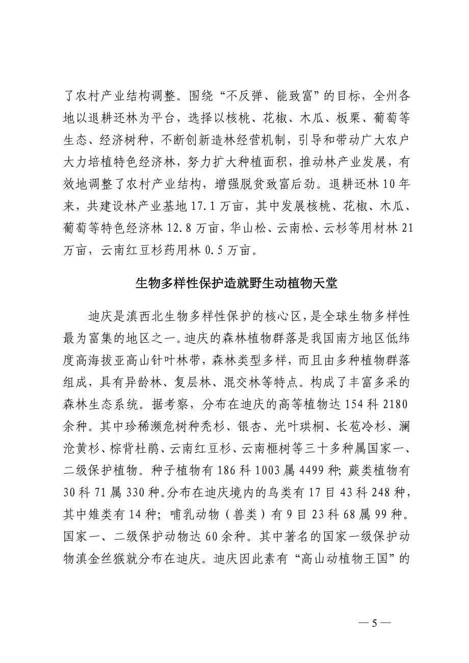 迪庆州生态立州取得的成效构筑绿色生_第5页