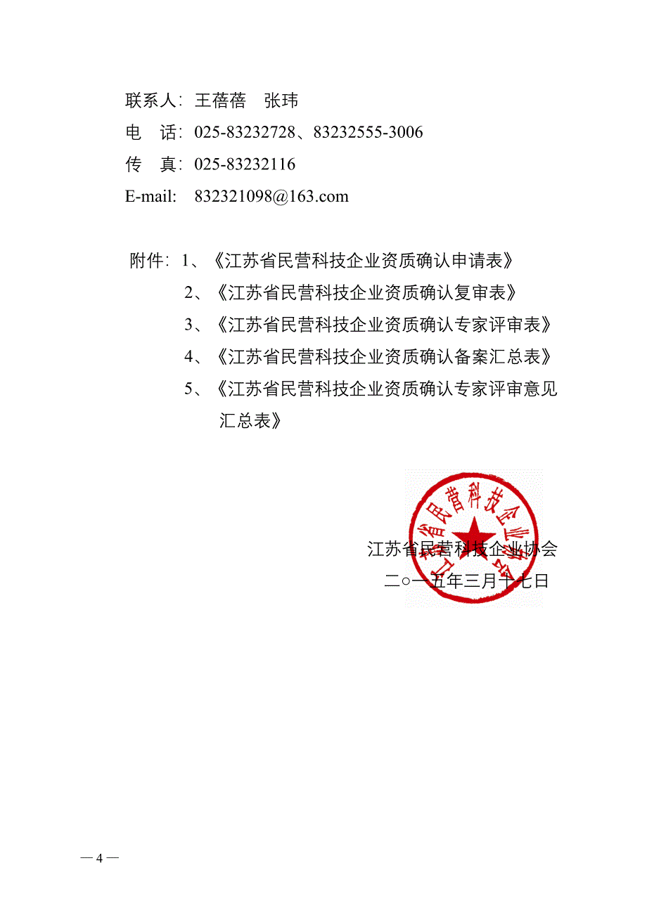 江苏省民营科技企业协会_第4页