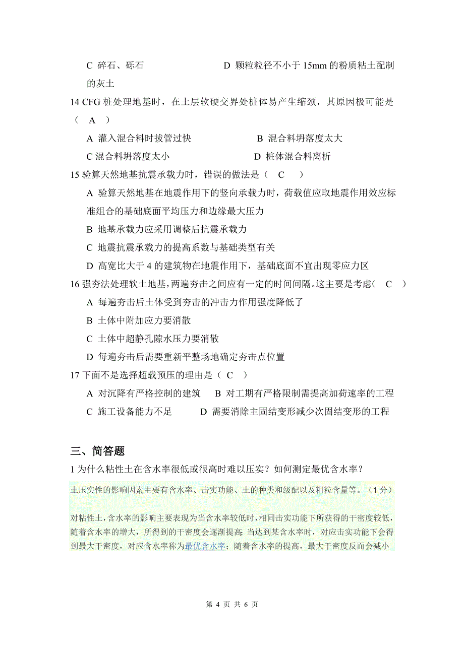 【2018年整理】K09《岩土工程》复习题-部分答案_第4页