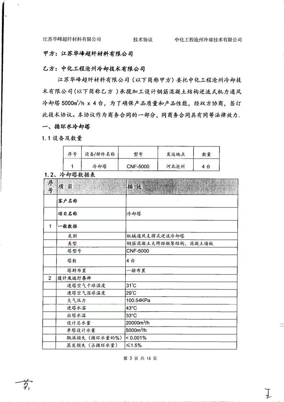 江苏华峰超纤材料有限公司年产7500万米产业用非织造布超纤材料项目循环水冷却塔技术协议(2015-X046_王辉)_第3页