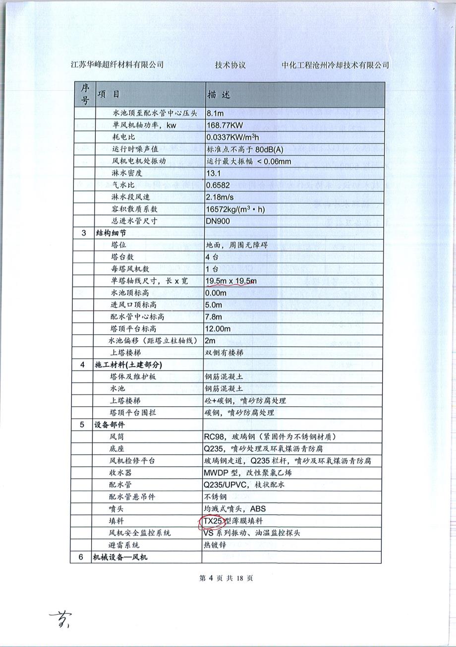 江苏华峰超纤材料有限公司年产7500万米产业用非织造布超纤材料项目循环水冷却塔技术协议(2015-X046_王辉)_第4页