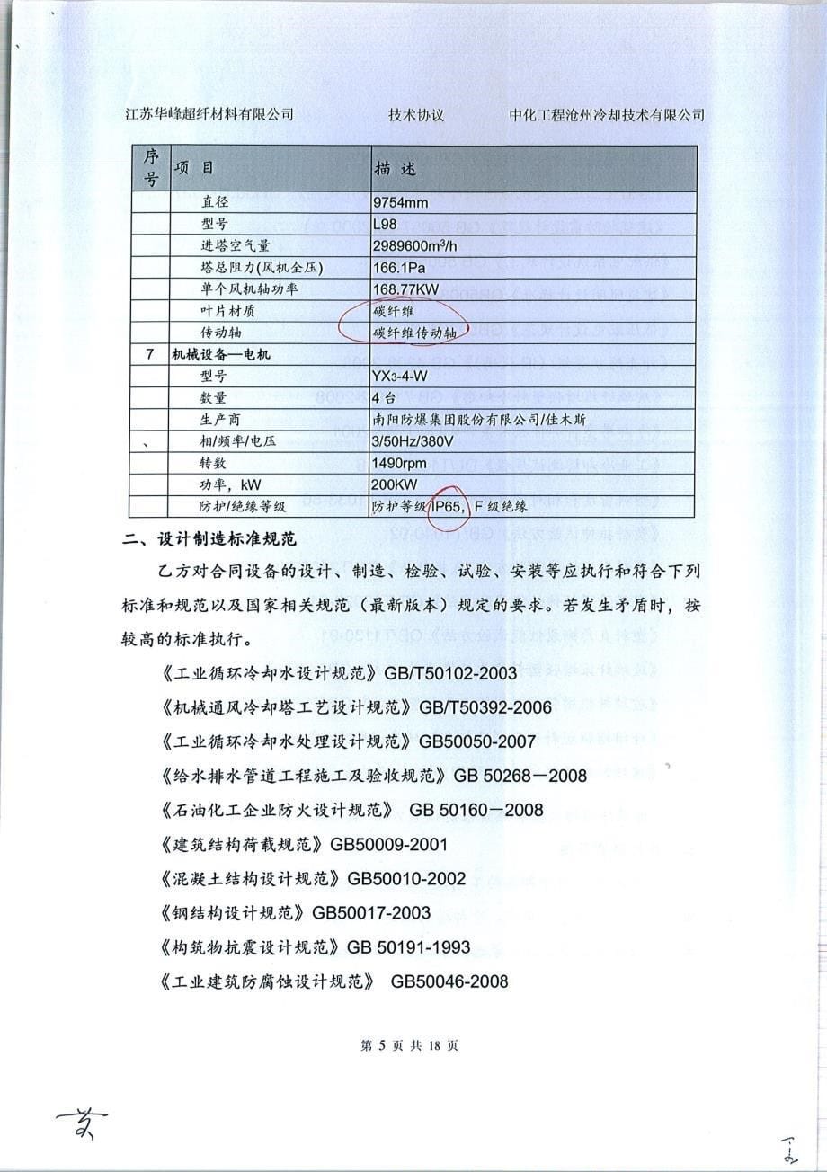 江苏华峰超纤材料有限公司年产7500万米产业用非织造布超纤材料项目循环水冷却塔技术协议(2015-X046_王辉)_第5页