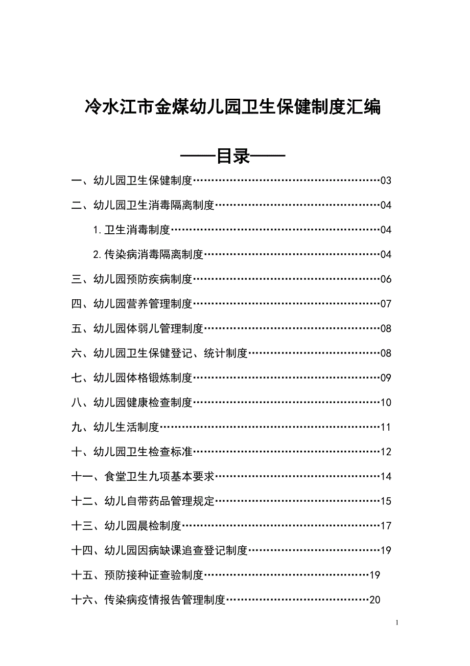 冷水江市金煤幼儿园卫生保健制度汇编_第1页