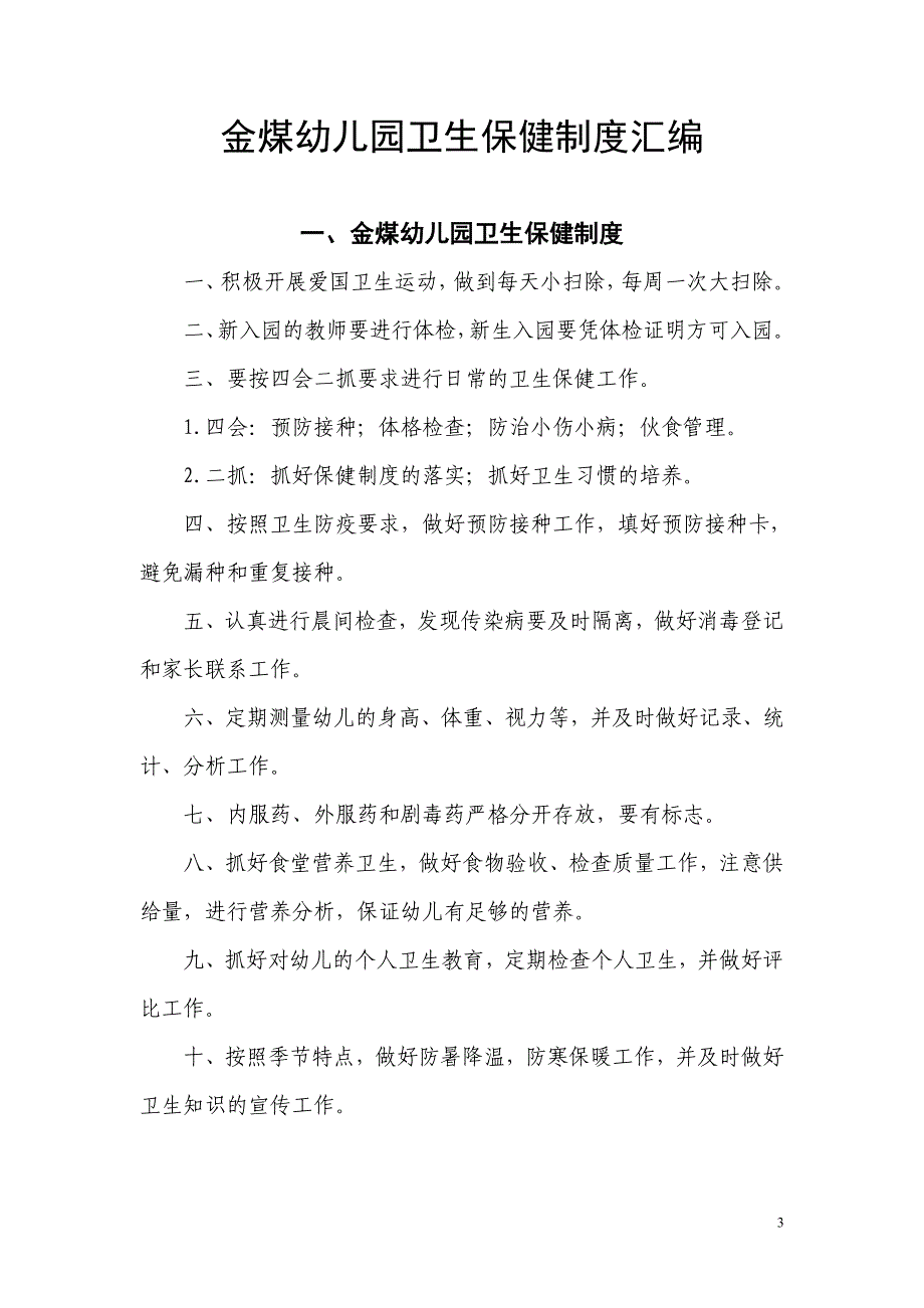 冷水江市金煤幼儿园卫生保健制度汇编_第3页