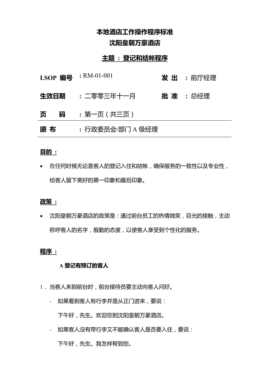 万豪酒店前厅部SOP标准运作程序-中文版.doc_第1页