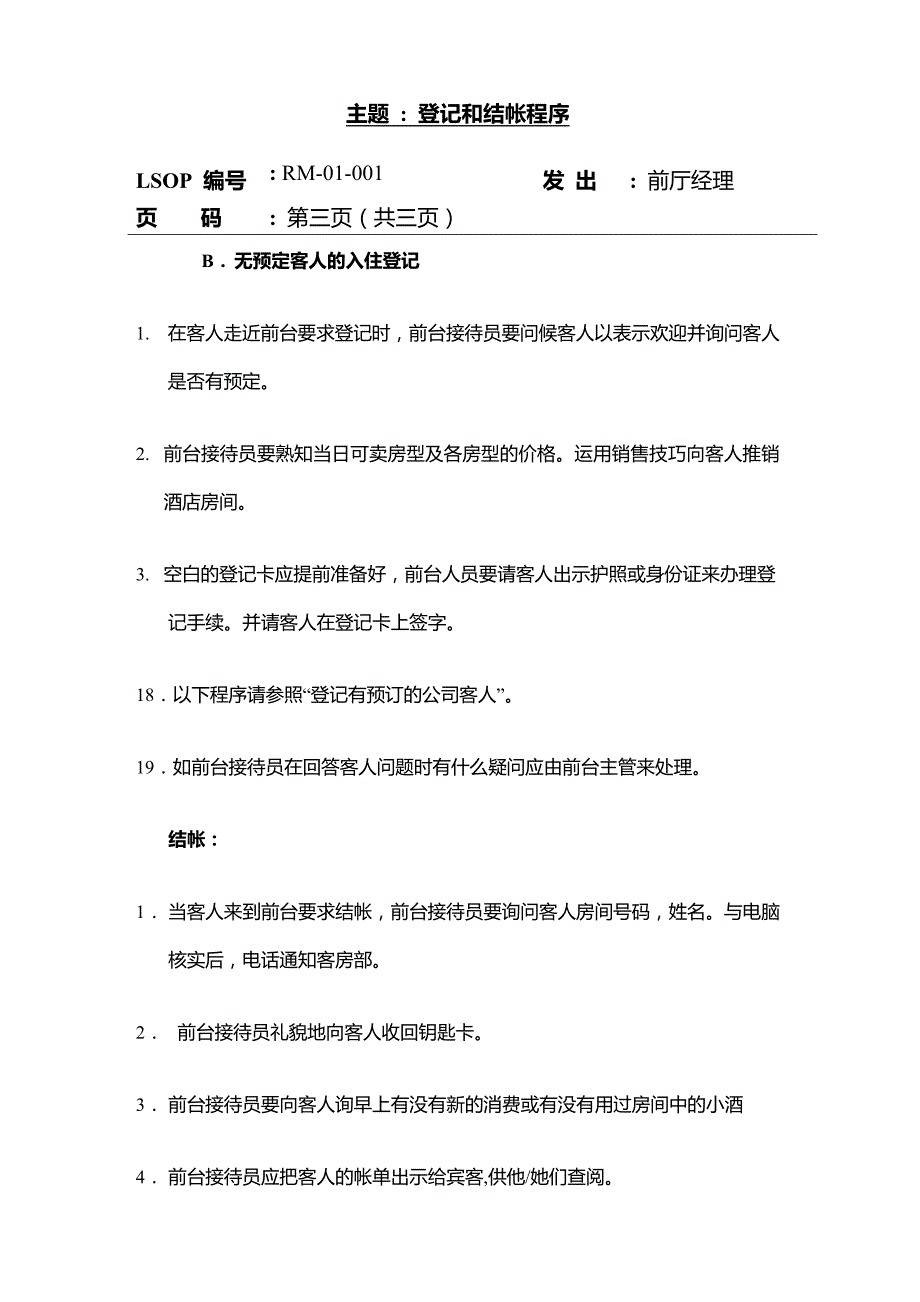 万豪酒店前厅部SOP标准运作程序-中文版.doc_第4页