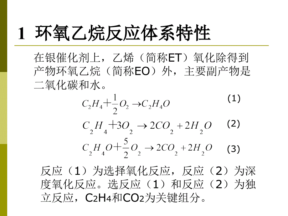 催化反应工程（华东理工大学） 第五章2 环氧乙烷合成反应器_第2页