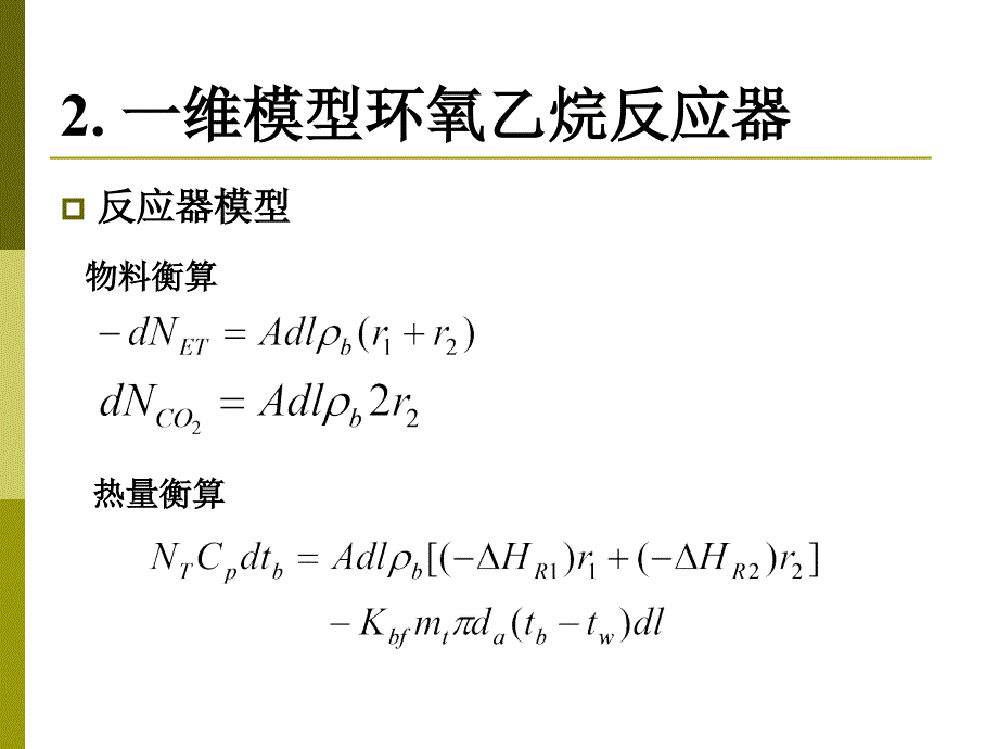 催化反应工程（华东理工大学） 第五章2 环氧乙烷合成反应器_第4页