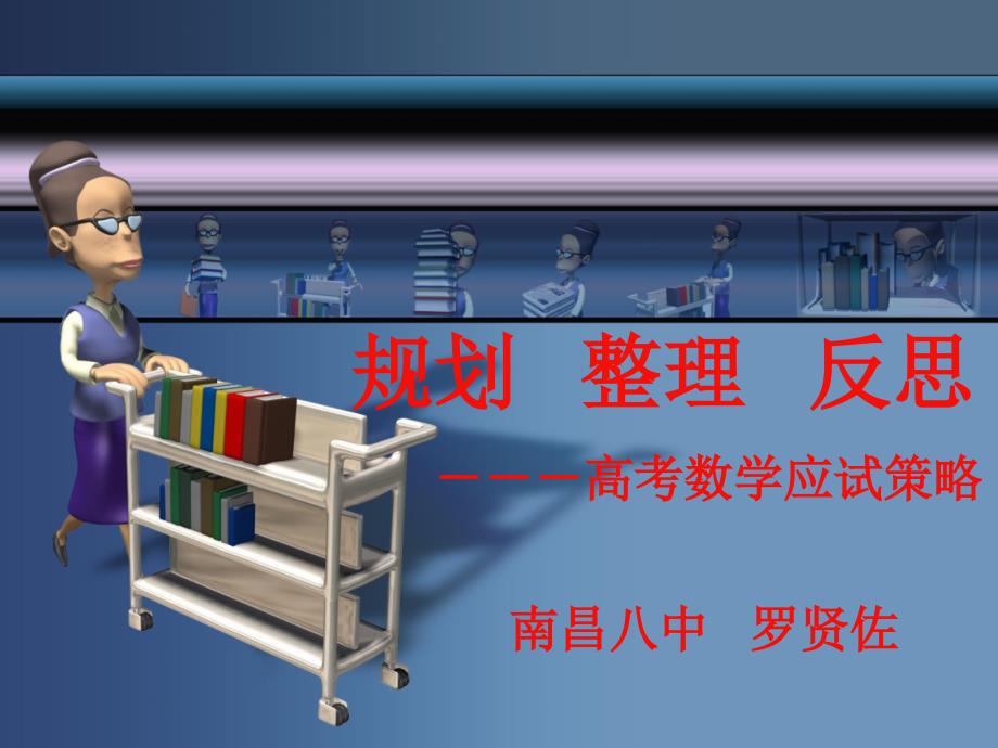 高考数学应试策略_第1页