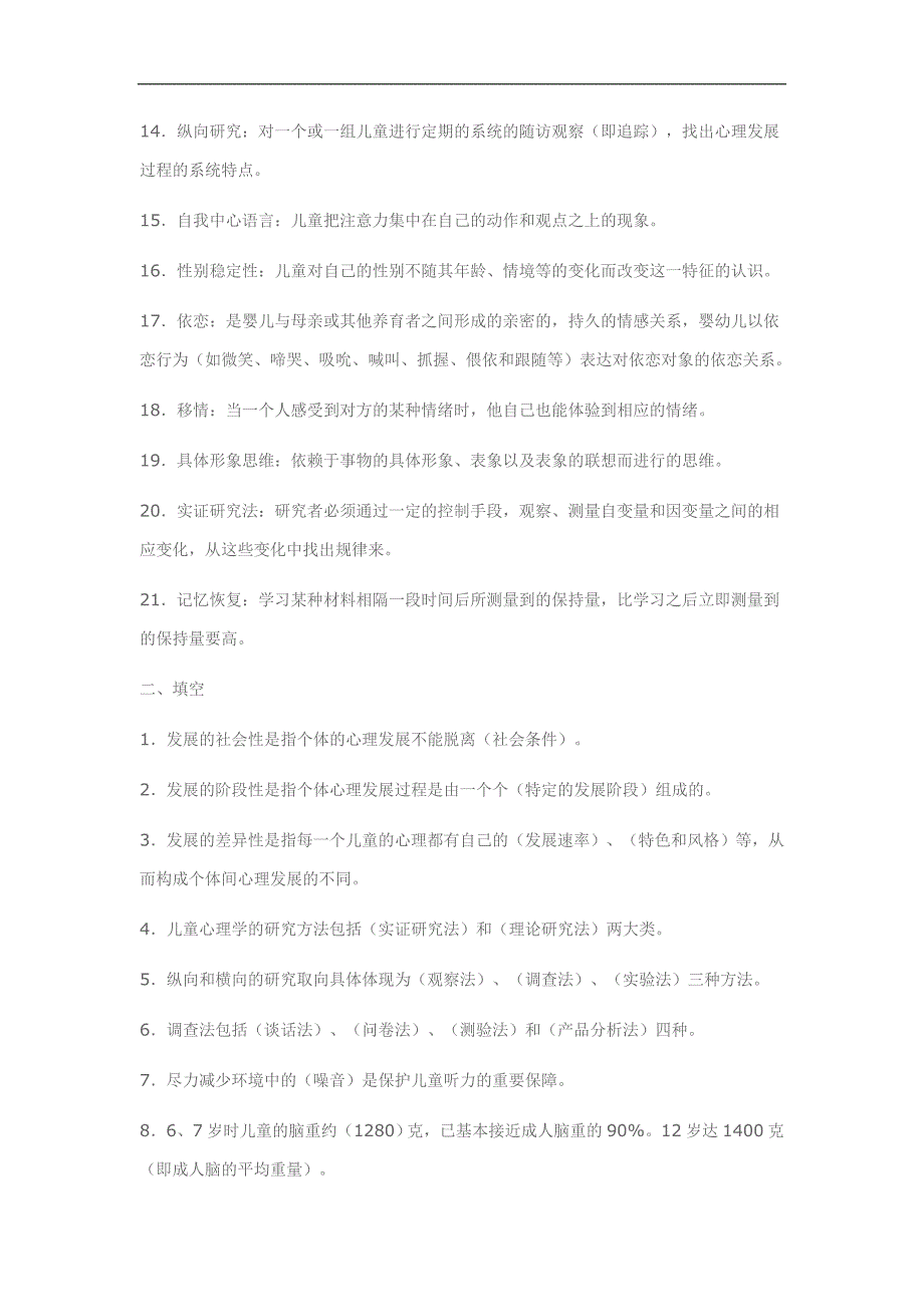 2016年电大学前儿童发展心理学期末综合复习题及答案小抄_第2页