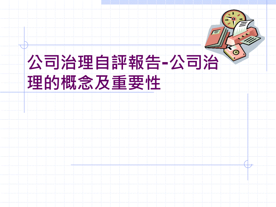 公司治理自评报告-公司治理的概念及重要性_第1页