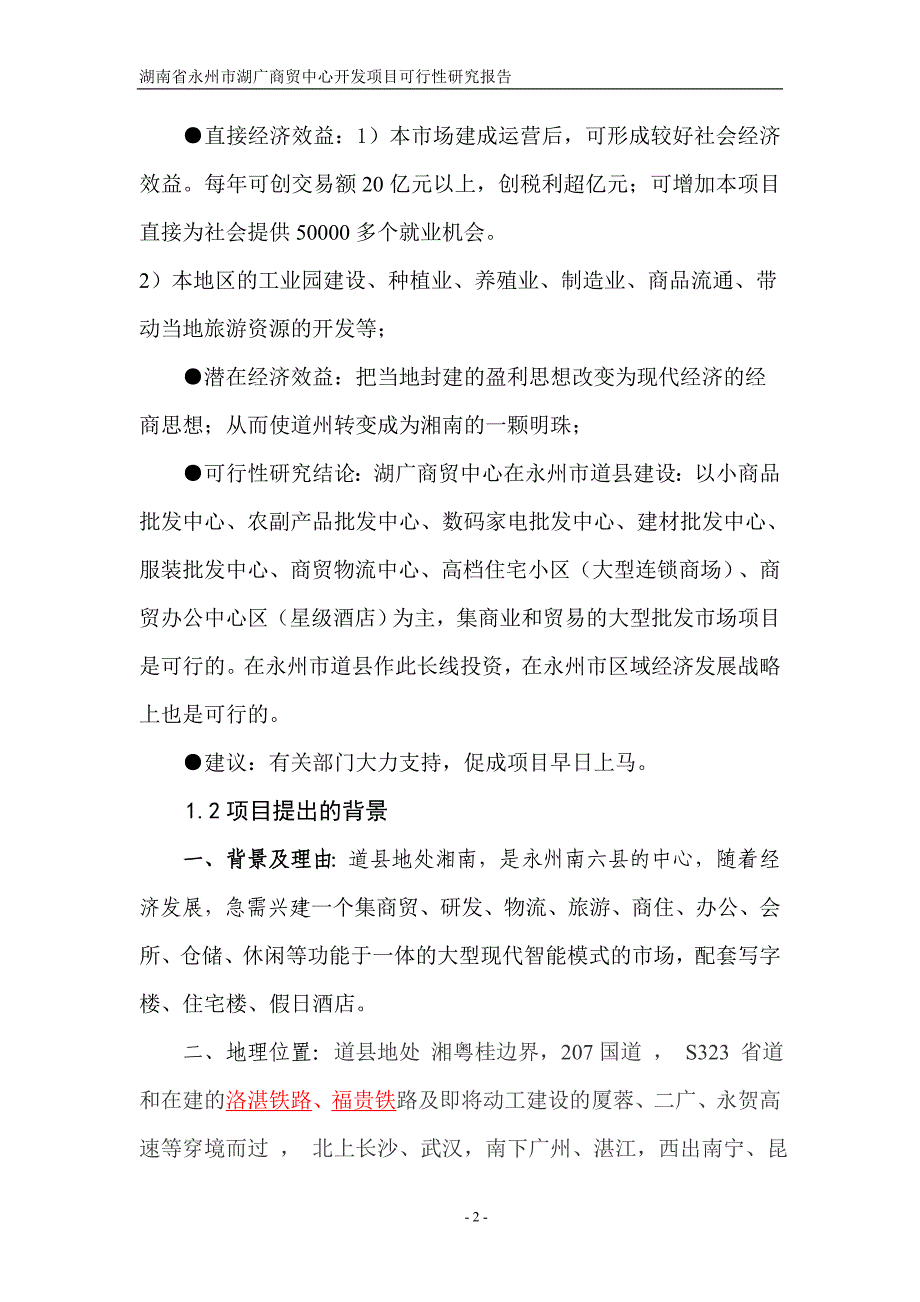 湖南省永州市湖广商贸中心开发项目可行性研究报告_第2页