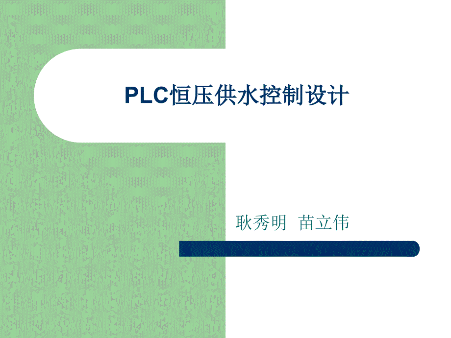 【2018年整理】PLC恒压供水控制设计_第1页