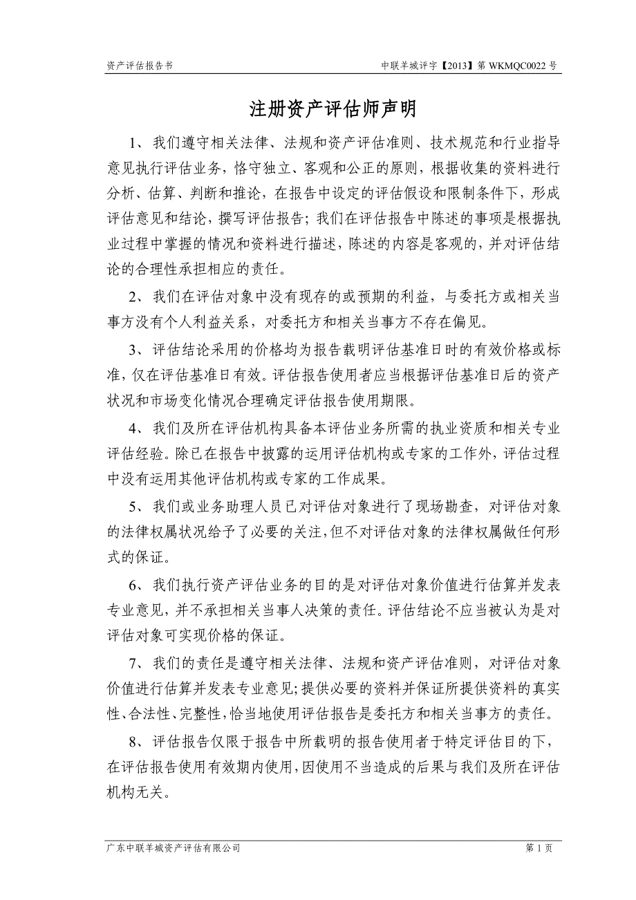 高新兴：拟编制2012年12月31日合并报表进行减值测试涉及合并重庆讯美电子有限公司2012年12月31日会计报表所记载的软件著作权、商誉对应的资产组资产评估报告书_第3页